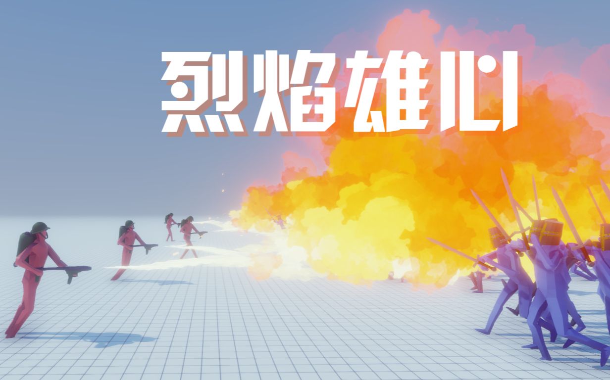 【枫崎】全面战争模拟器 #15烈焰雄心 Closed Alpha Totally Accurate哔哩哔哩bilibili