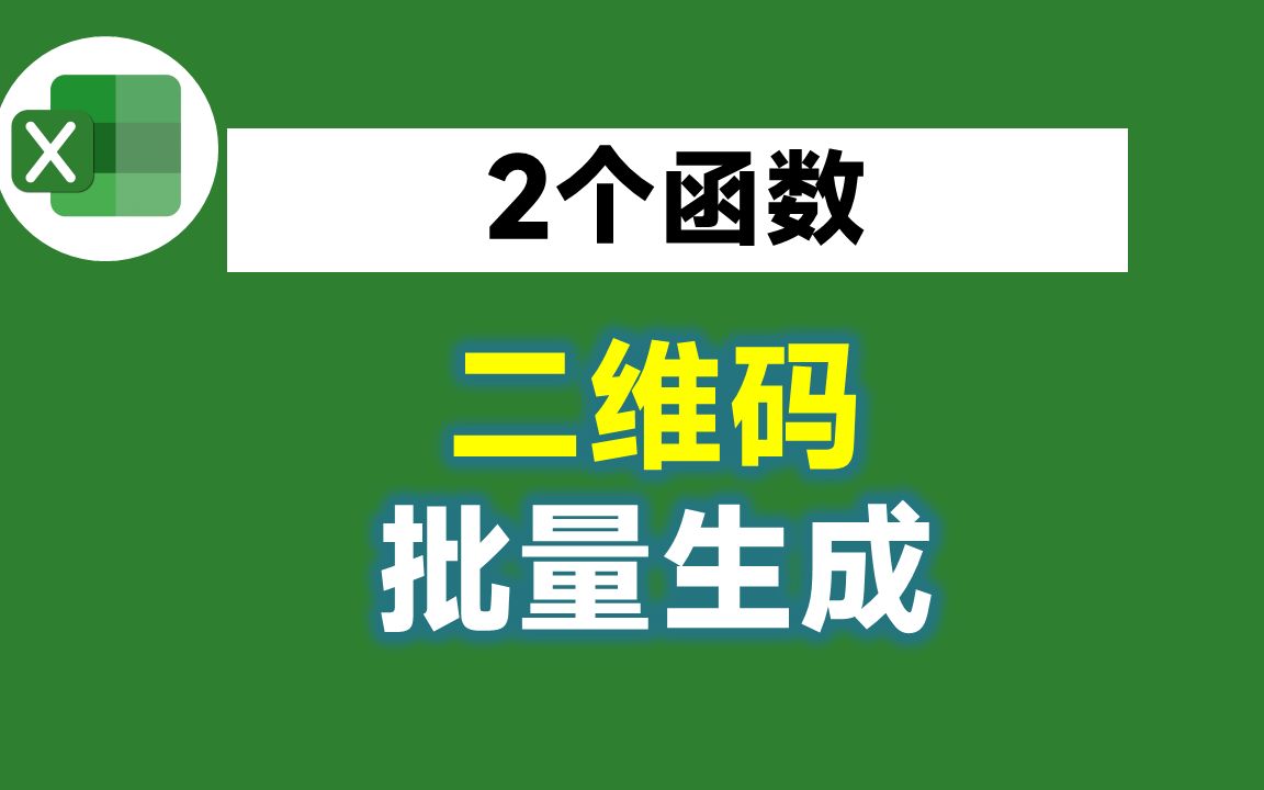 Excel批量生成二维码,2个函数就够了,你绝对没用过!哔哩哔哩bilibili