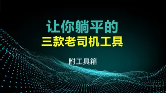 Download Video: 让你提前躺平的三款老司机工具