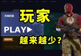 Download Video: 为什么玩CS2的人越来越少了？