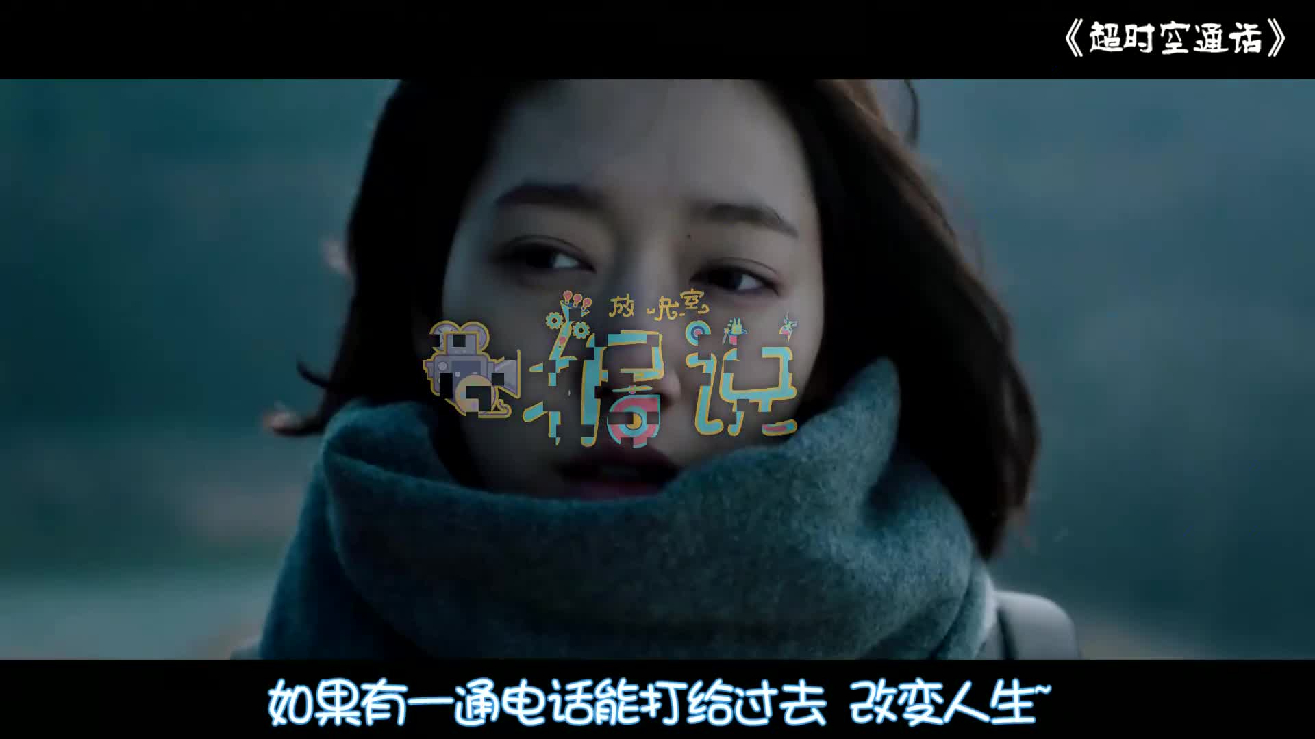 蝴蝶效应!2020最佳科幻烧脑电影《电话》,来自二十年前的电话