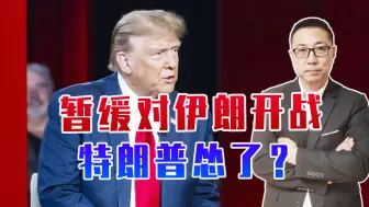 暂缓对伊朗开战，特朗普怂了？