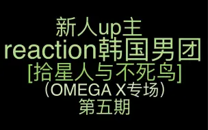 Descargar video: 新人up主reaction韩国男团 板块三：[拾星人与不死鸟]（OMEGA X专场）第五期：依旧好笑的交换part和闹哄哄的故障练歌房