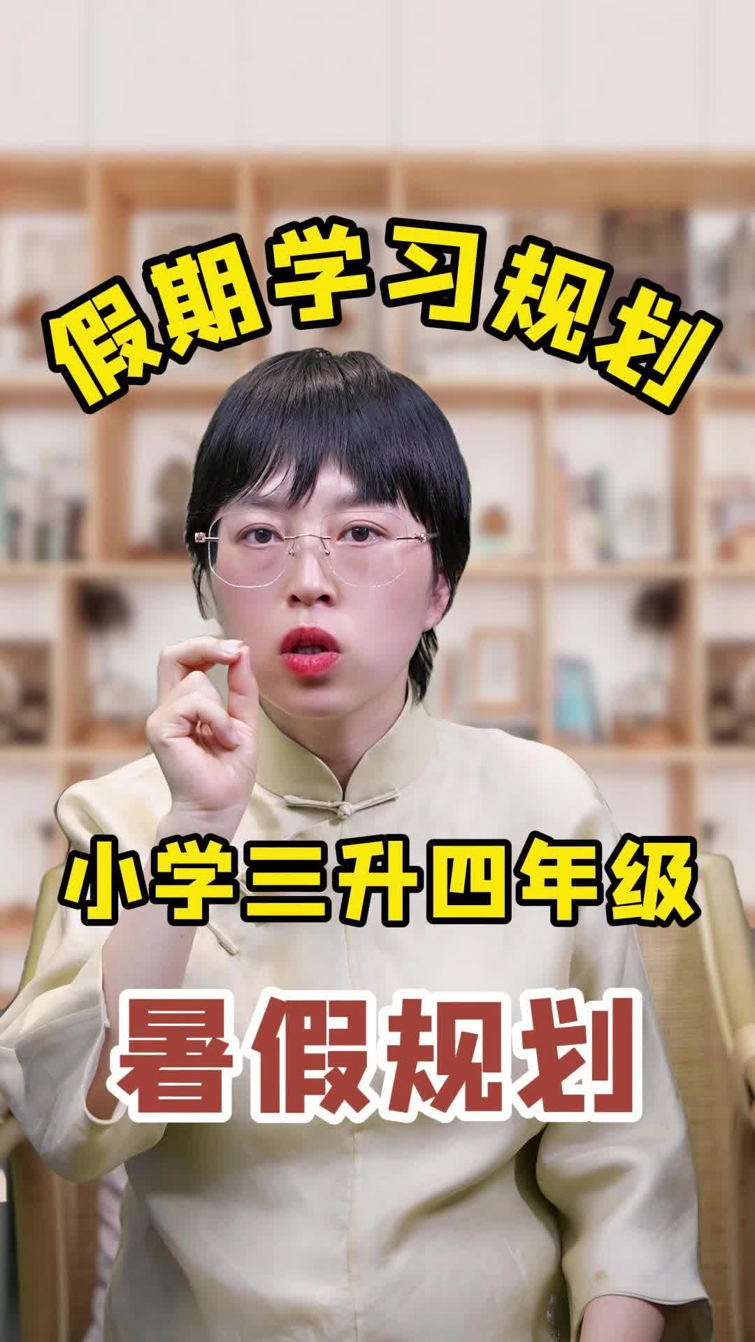 小学三升四年级,暑假规划哔哩哔哩bilibili