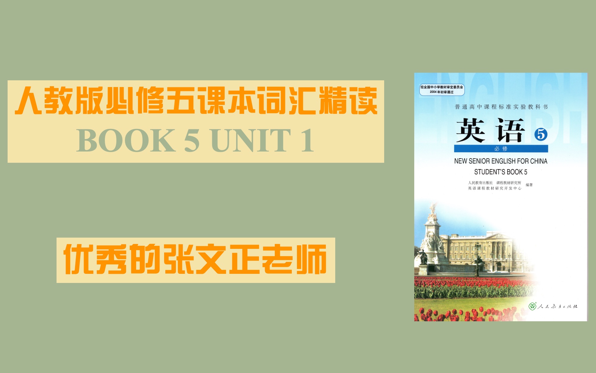 【高考英语】必修五第一单元课本词汇精读(优秀的张文正老师呕血出品)哔哩哔哩bilibili