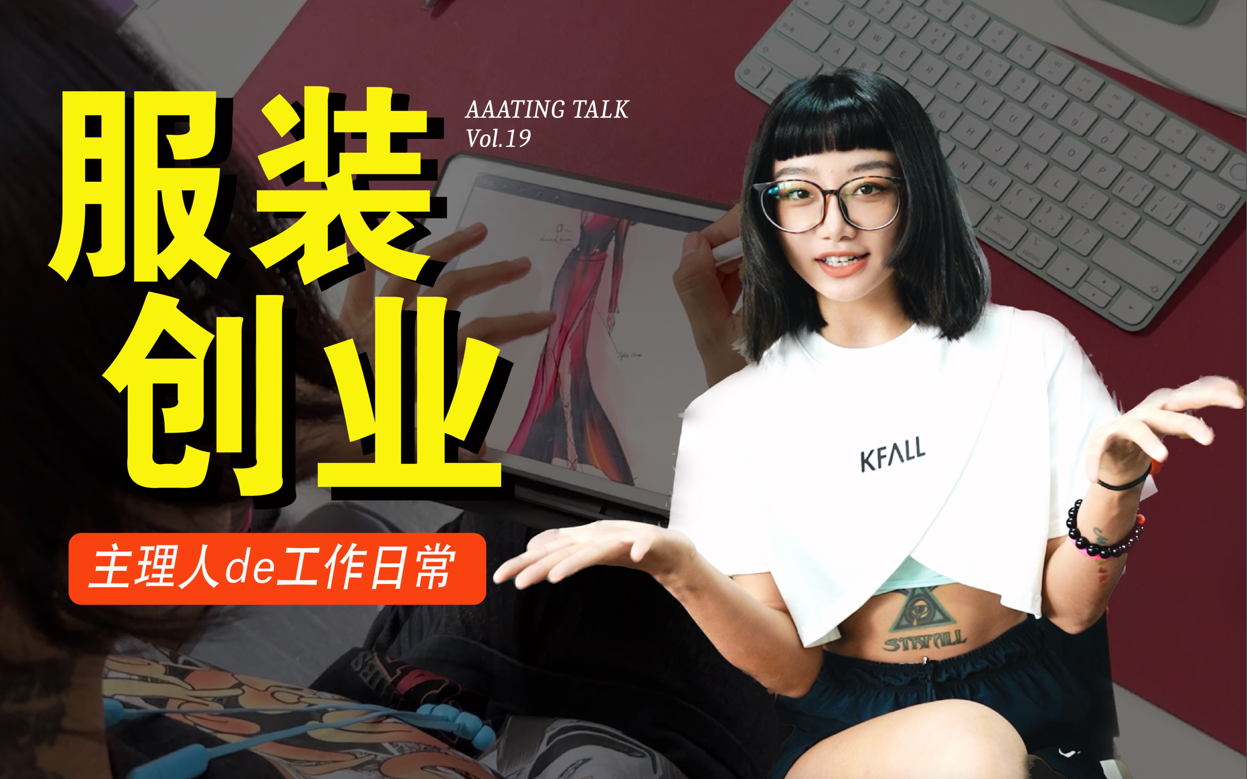 听说Vol.19|点击收看一个服装人做了20多年的品牌梦!主理人背后的创业工作日常大分享~哔哩哔哩bilibili