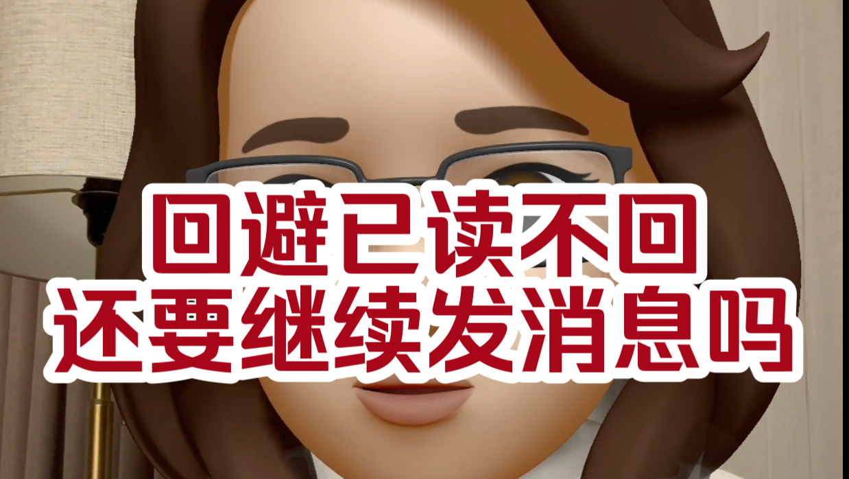 回避已读不回怎么办