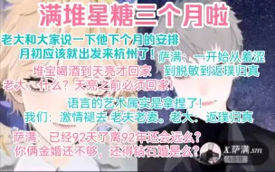 Download Video: 【满堆星糖三个月啦】萨满堆堆连麦庆祝三个月！老大和我们（主要是堆宝）说了一下下个月安排！堆宝喝啤啤到天亮写保证书被老大知道！老大：天亮之前必须回家！