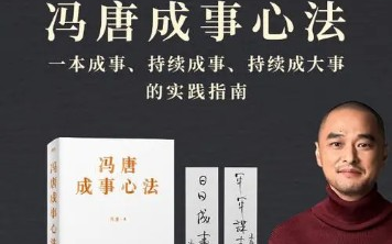 [图]冯唐成事心法（154讲完结含PDF）