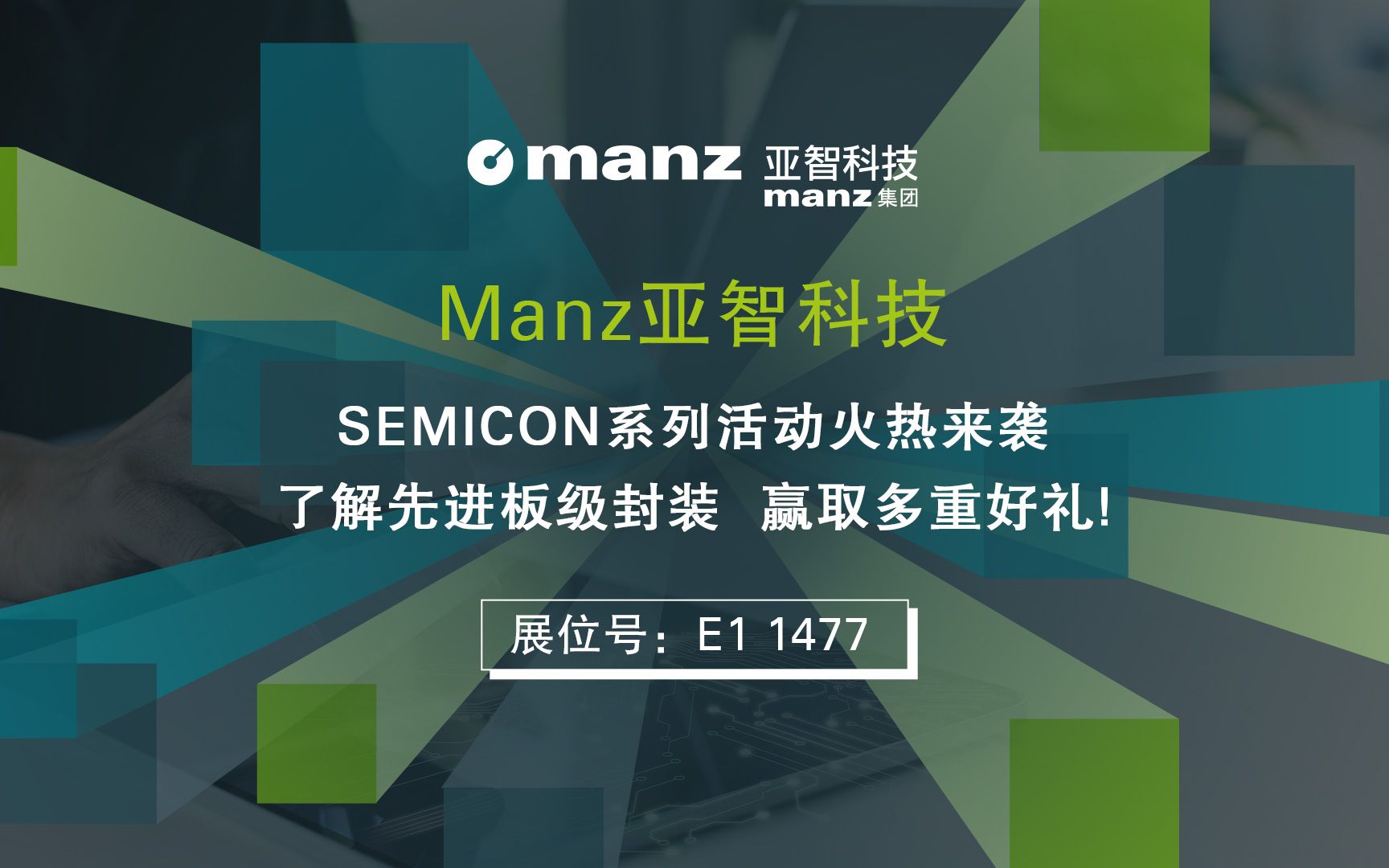 与Manz亚智科技相约SEMICON,享技术盛宴,赢惊喜好礼!哔哩哔哩bilibili