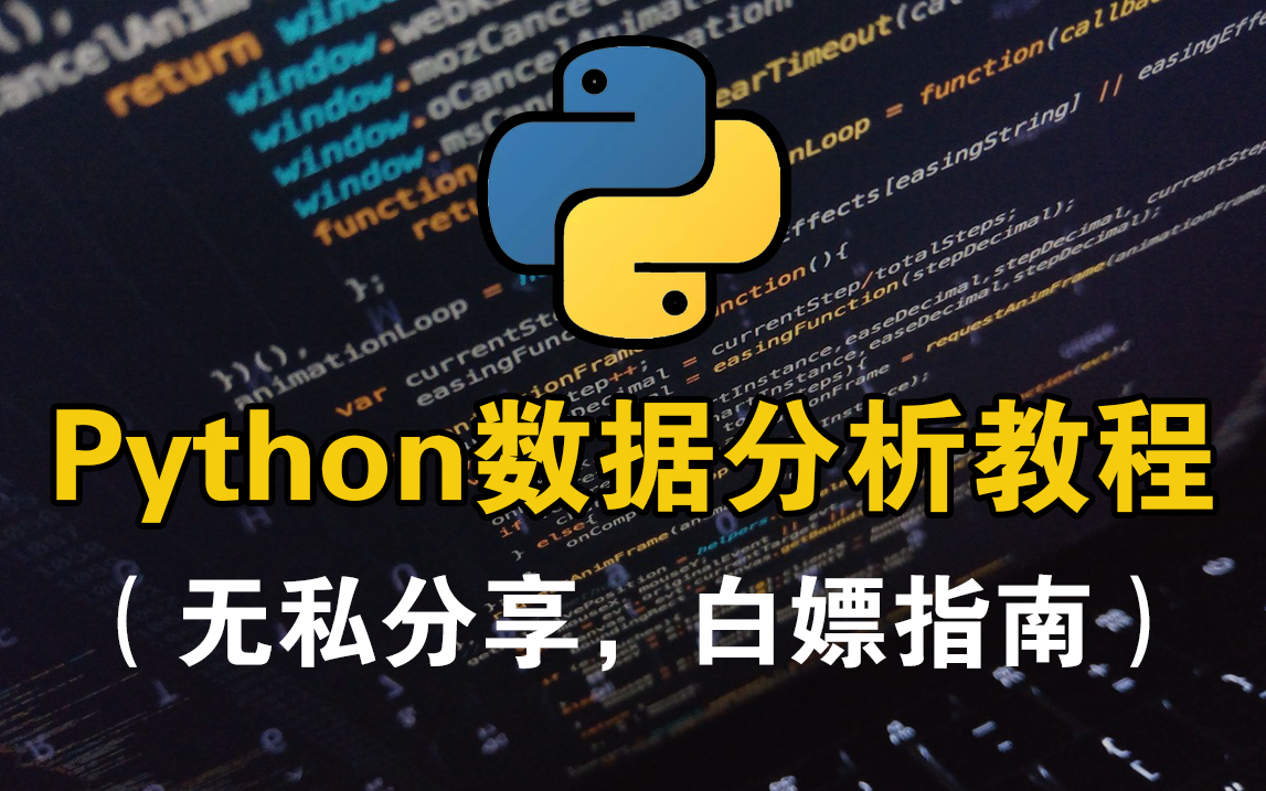 [图]Python数据分析真的太香了！越学越上瘾，学完即可实现新手小白进阶大佬，接单接到手软，轻松实现财务自由！