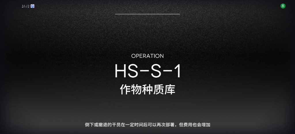 HSS1 作物种质库 突袭明日方舟