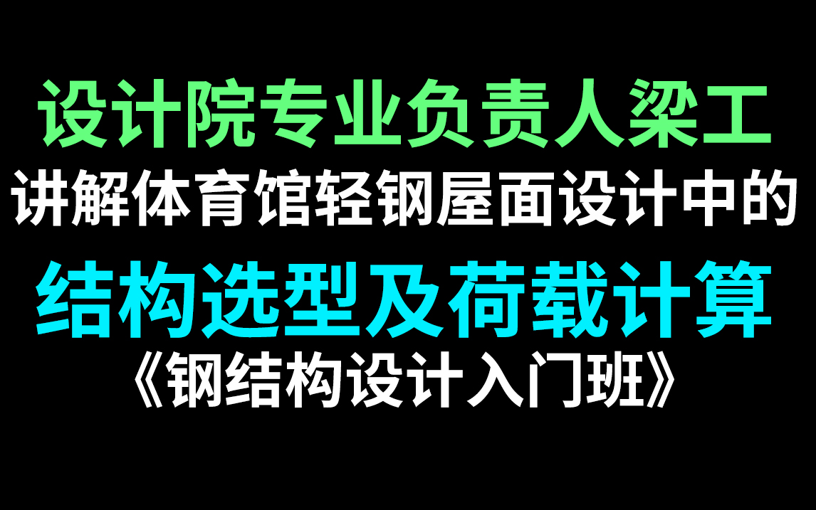 毫不费力学习钢结构设计中结构选型及荷载计算,2023公认最通俗易懂的教程哔哩哔哩bilibili