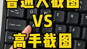 哇！居然还有这么高端的电脑截图方式！