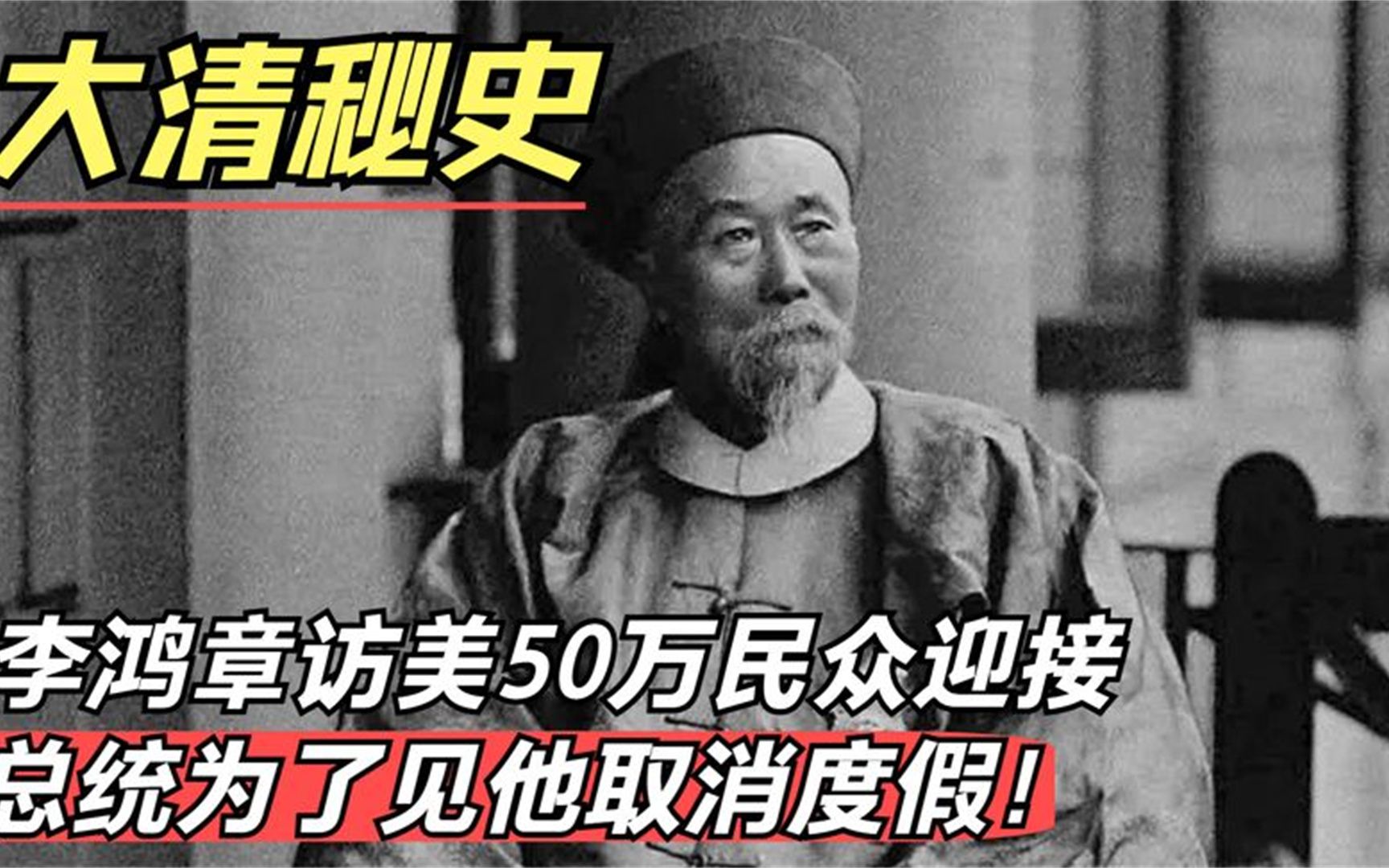 李鸿章访美时,50万民众上街迎接他,美国总统为了见他取消度假!哔哩哔哩bilibili