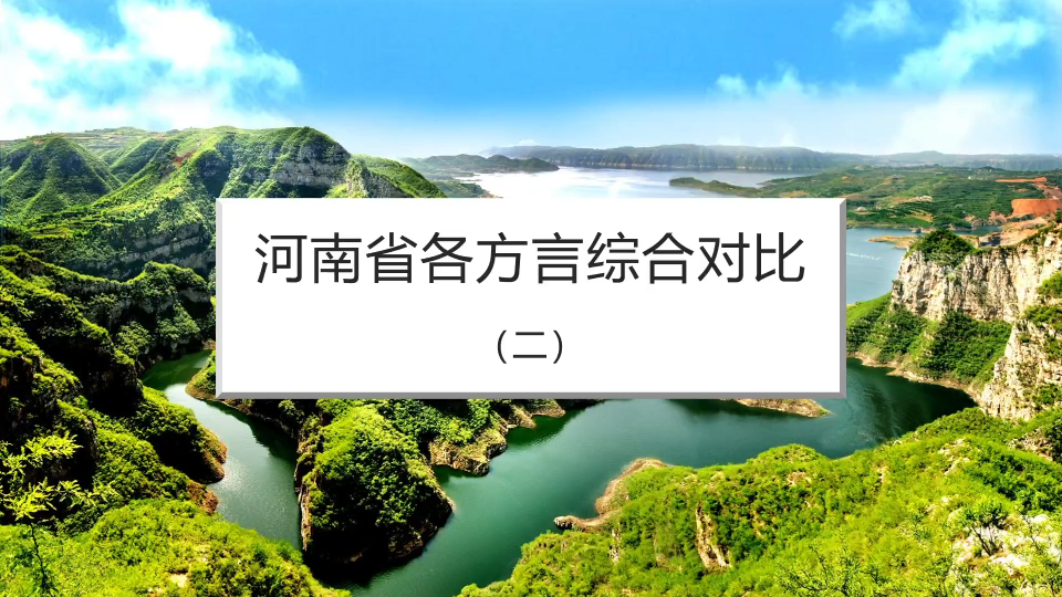 河南省各方言综合对比(二)【安阳 新乡 鹤壁 焦作 三门峡 洛阳 郑州 开封 濮阳 许昌 南阳 漯河 周口 驻马店 商丘 信阳等46点】哔哩哔哩bilibili