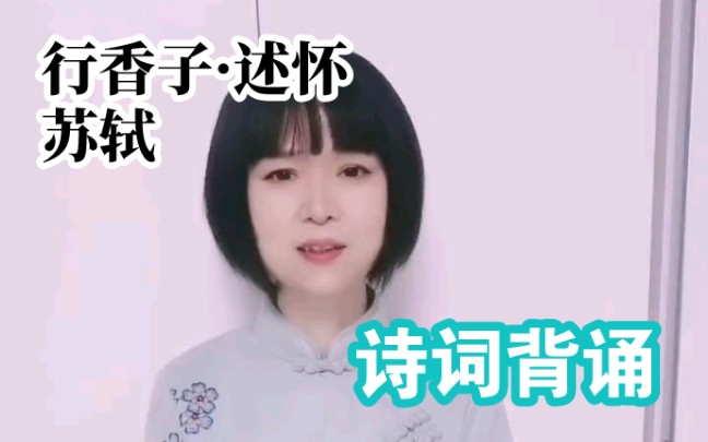 [图]【诗词背诵】《行香子·述怀》苏轼（宋）