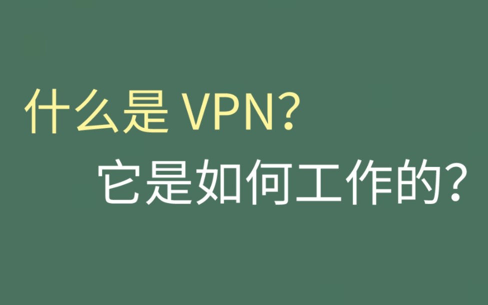 什么是 VPN,它是如何工作的?哔哩哔哩bilibili