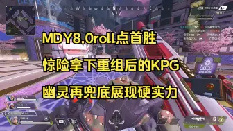 Download Video: 【卡莎】MDY8.0roll点首胜 惊险拿下重组后的KPG 幽灵再兜底展现硬实力