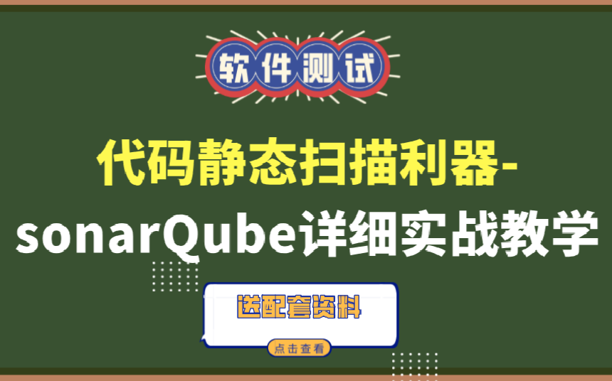 代码静态扫描利器sonarQube详细实战教学,赶紧收藏!哔哩哔哩bilibili