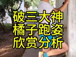 Video herunterladen: 破三大神橘子跑姿欣赏分析送髋漂亮