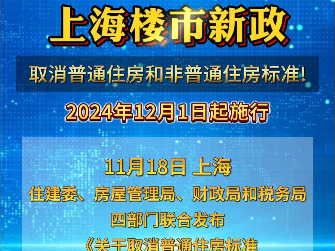 上海楼市重磅政策:取消普通住房和非普通住房标准哔哩哔哩bilibili