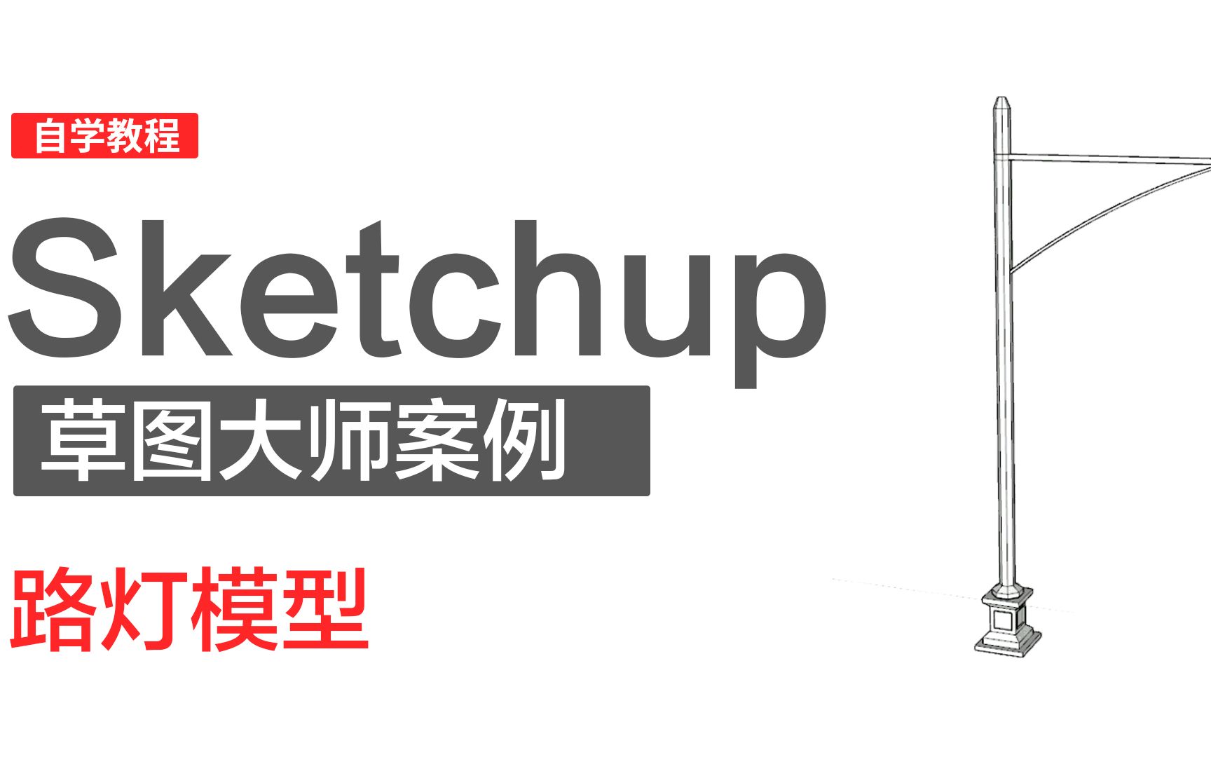 室内设计Sketchup草图大师案例路灯模型的制作哔哩哔哩bilibili