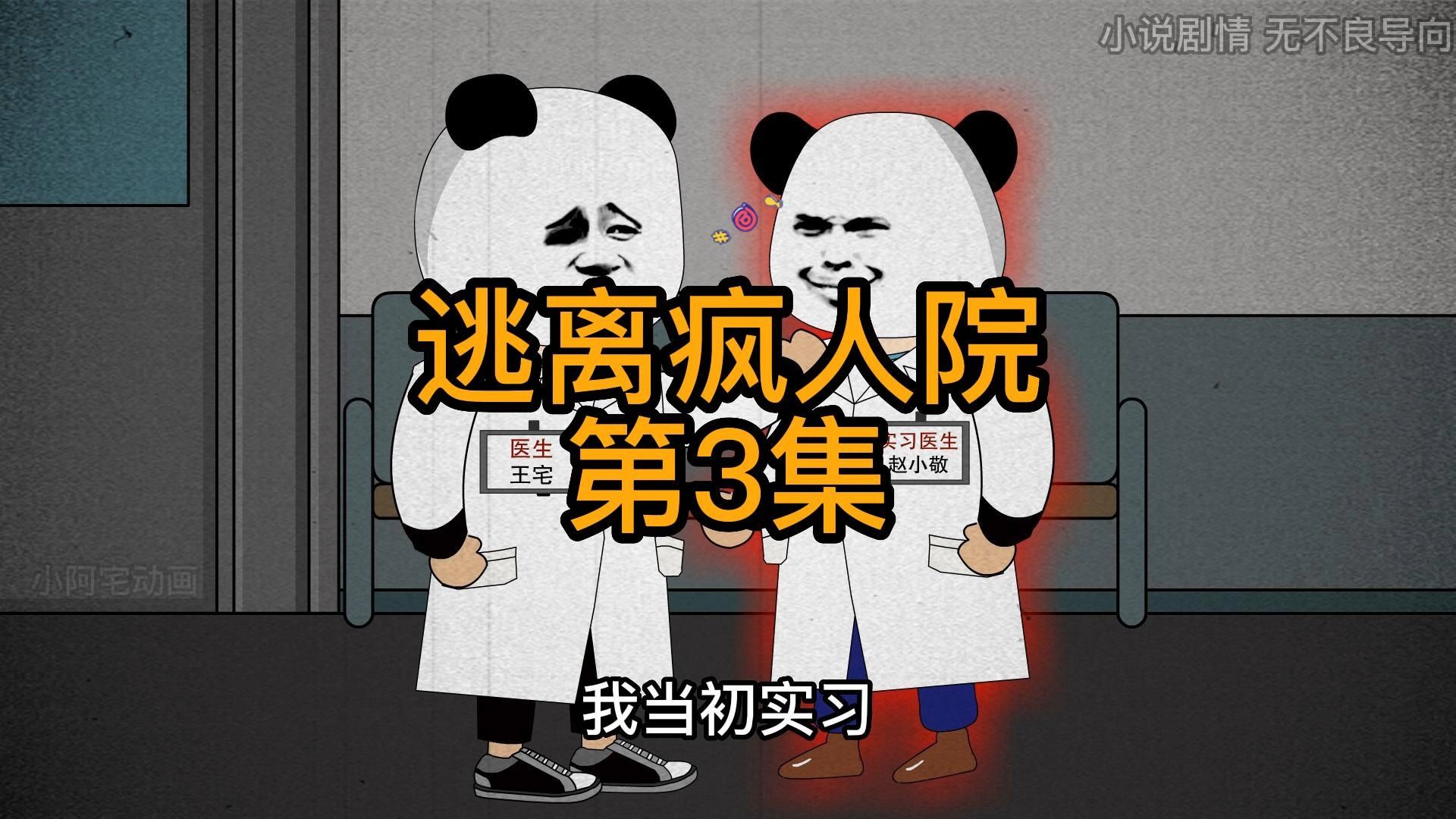 《疯人院怪谈》第3集:诡异同伴出现,欲支援,还想变身刀我,看我如何忽悠哔哩哔哩bilibili