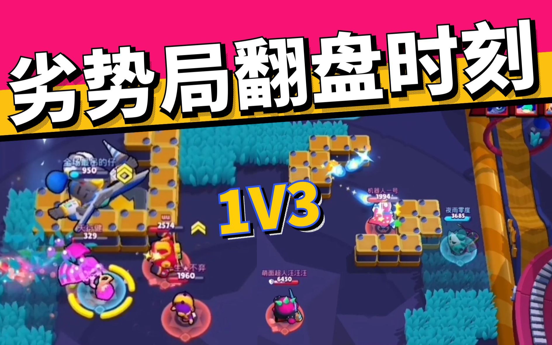 1V3,将局势逆转吧!火力手!手机游戏热门视频