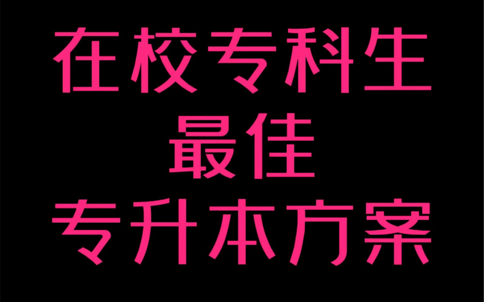 在校大学专科生最佳专升本方案!三套方案供你选择,看谁最适合你,最后一个最牛逼!哔哩哔哩bilibili