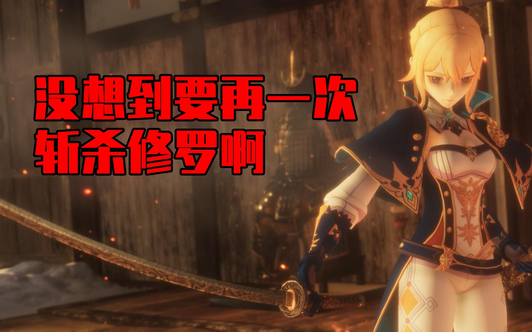 原神x只狼修罗伤人琴找上门