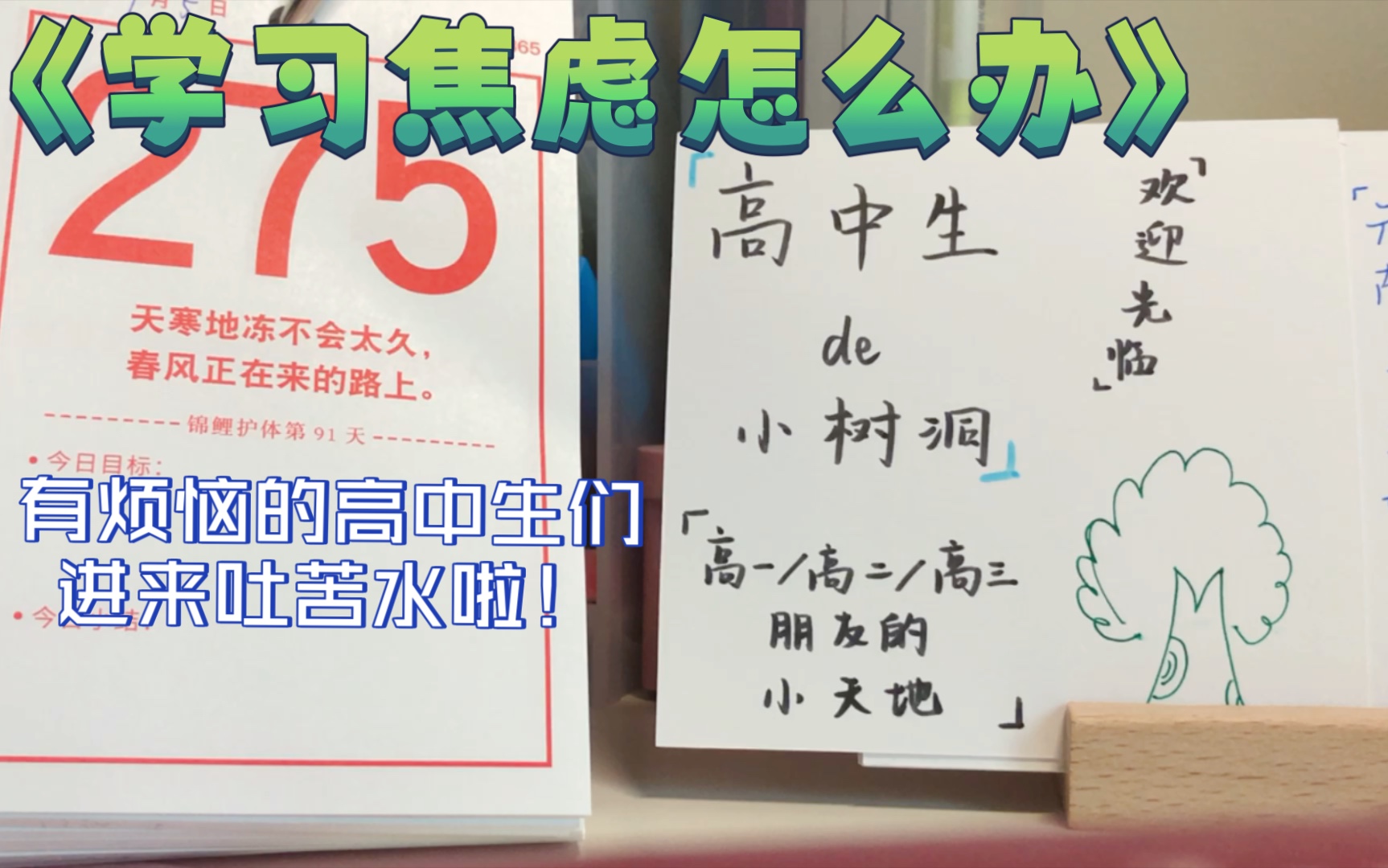 [图]【高中生的小树洞】如果你 学习压力大/班级内卷严重/老师不看好/心理脆弱｜赶紧来看！