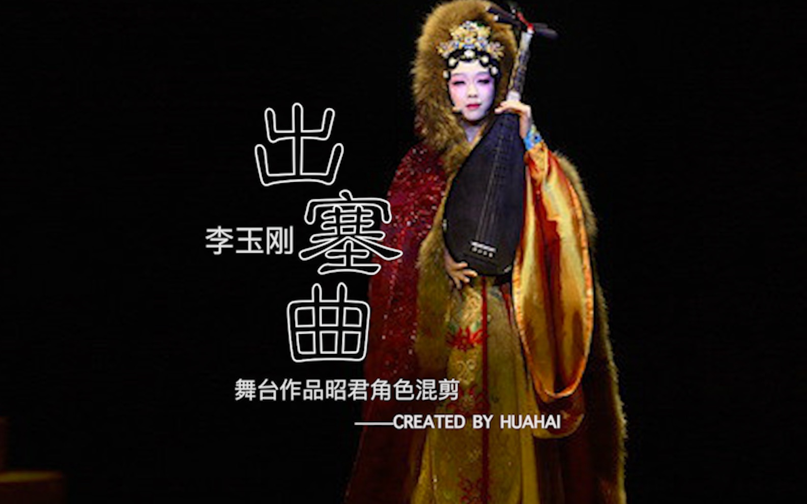 【李玉刚】《出塞曲》(昭君角色混剪)