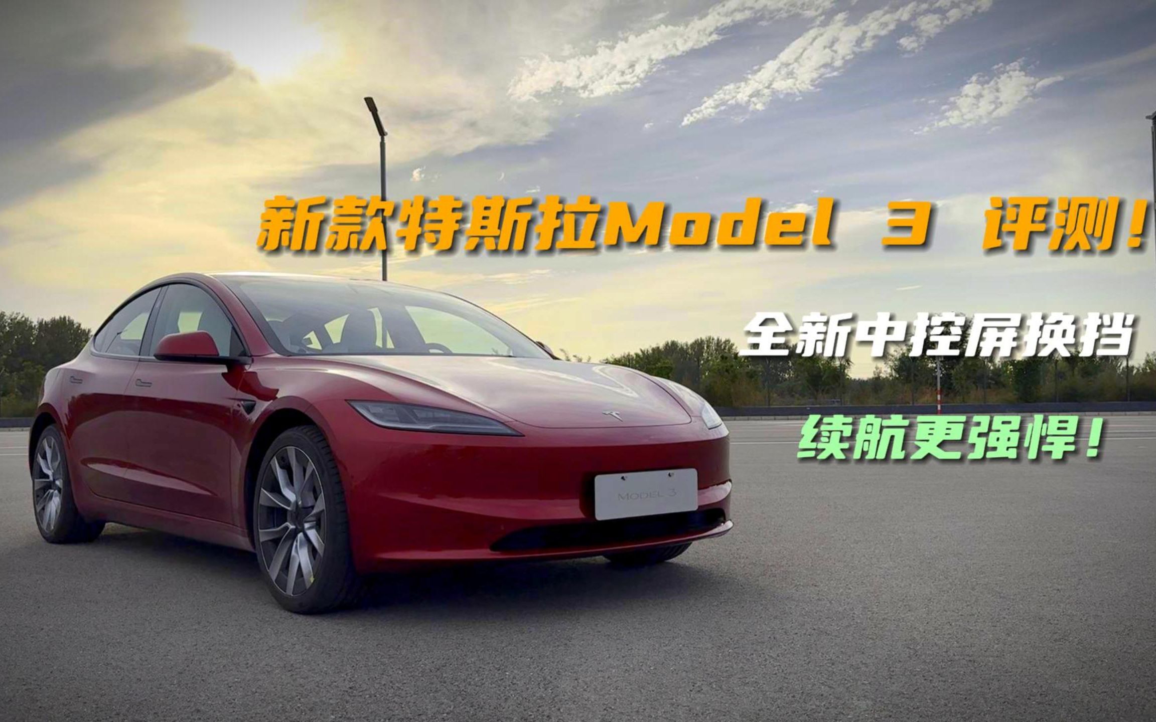 全新中控屏换挡,续航更强悍!新款特斯拉Model 3 体验哔哩哔哩bilibili