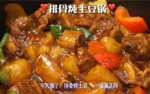 Скачать видео: 排骨炖土豆！这个菜就是太费米饭了