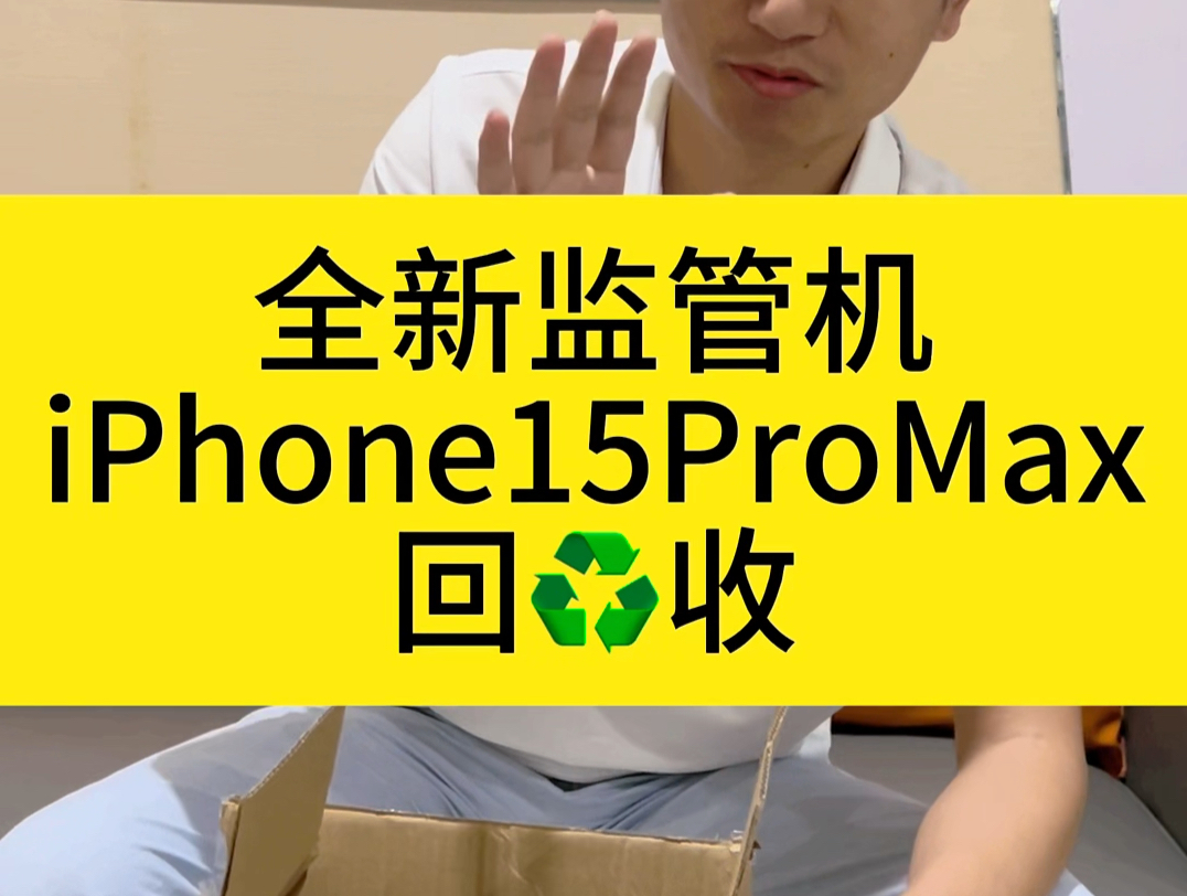 全新未激活的苹果监管机回收iPhone 15ProMax监管机哔哩哔哩bilibili