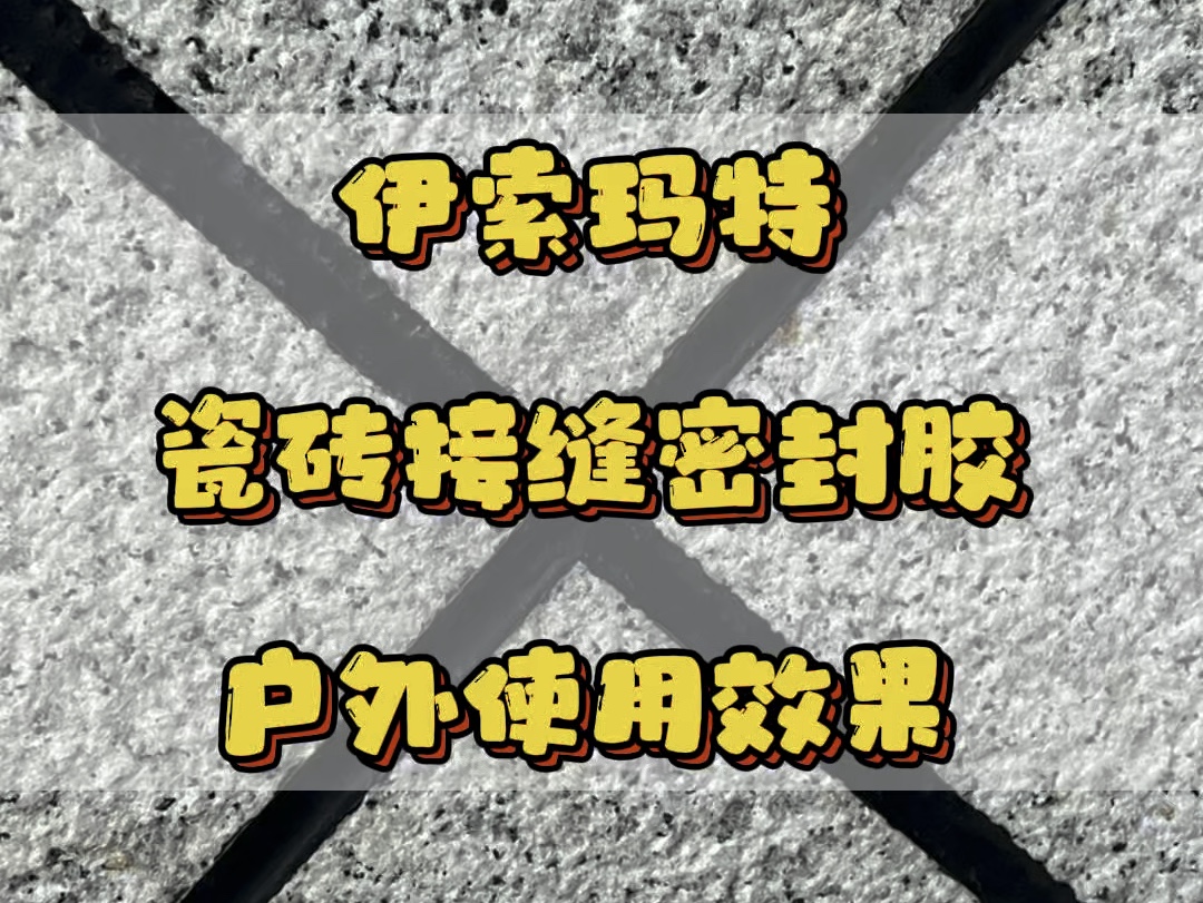 伊索玛特→瓷砖接缝密封胶户外使用效果 #装修 #装修避坑 #密封胶哔哩哔哩bilibili