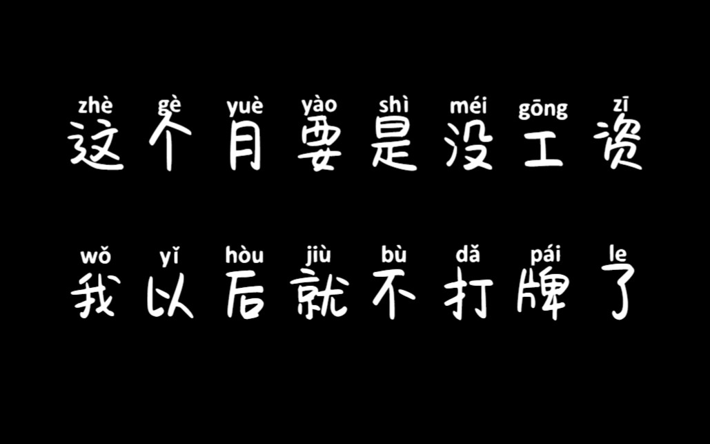 [喂狗组羽毛]《这个月要是没工资,我以后就不打牌了》