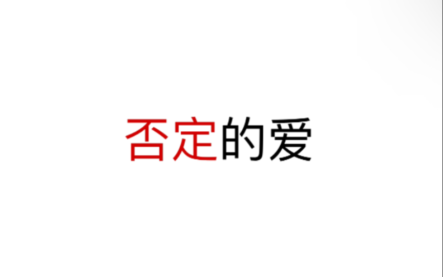 【谈情说爱】如何理解拉康“请拒我所赠,盖非也”哔哩哔哩bilibili