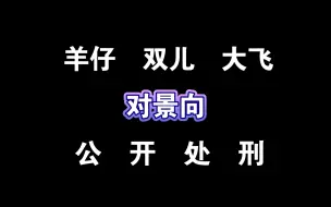 【羊仔×苏尚卿×凌飞】公开处刑景老师