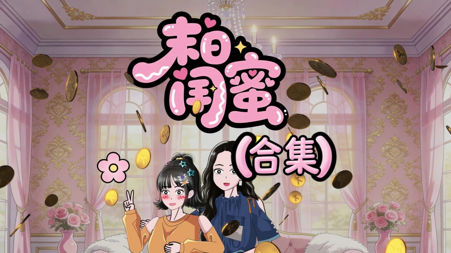 末世后，我和闺蜜在别墅囤物资吃吃喝喝。可意外发生了。 #原创动画#腊八节#末日