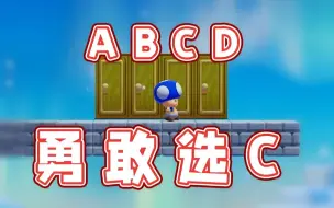 Download Video: 【超级小桀】勇敢拼一枪，猜门都选C