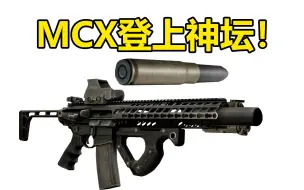 Download Video: 7.62X35口径的究极救星！让MCX直接登上神坛！强！