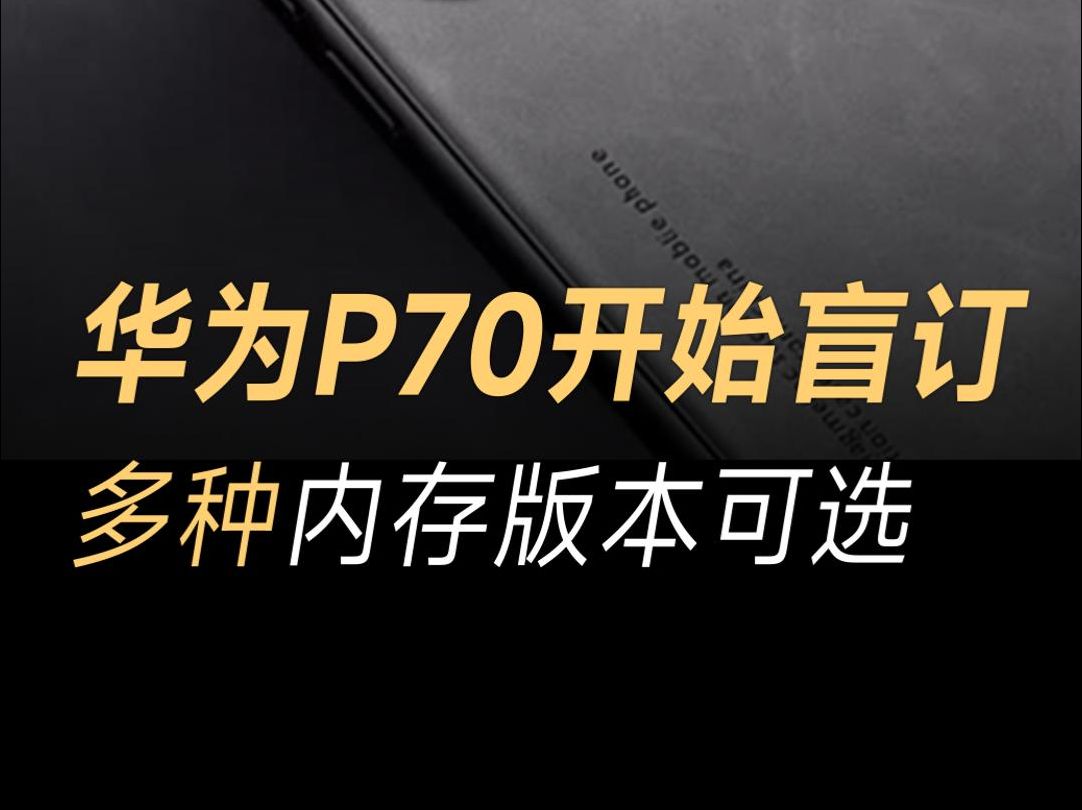 华为门店回应P70系列可盲订!不需要交定金,扫码即可登记哔哩哔哩bilibili