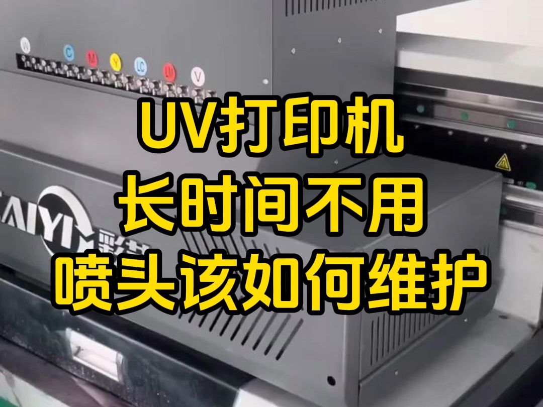 UV打印机长时间不用,喷头该如何维护哔哩哔哩bilibili