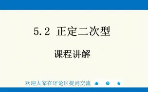 下载视频: 线性代数 5.2 正定二次型 课程讲解