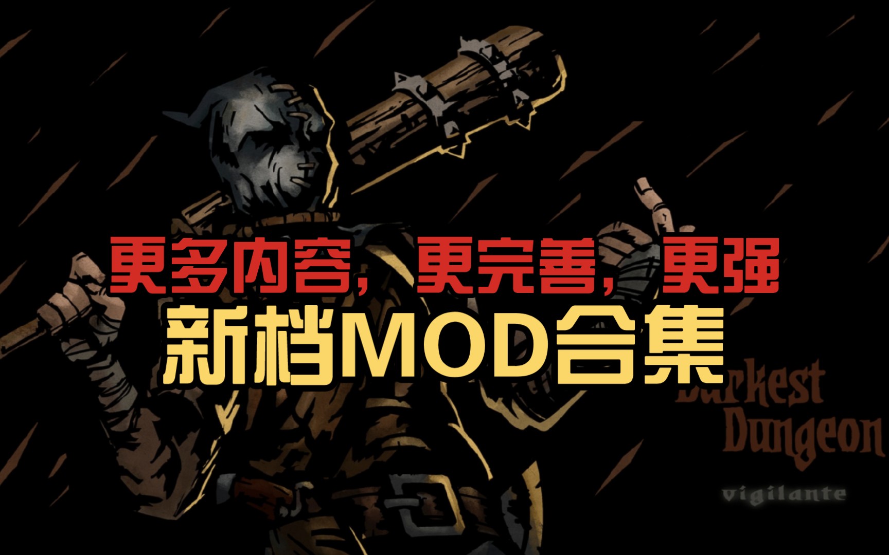 【暗黑地牢】新MOD合集,双强化,多饰品,多角色,多BOOS,超多内容!汉化完整!