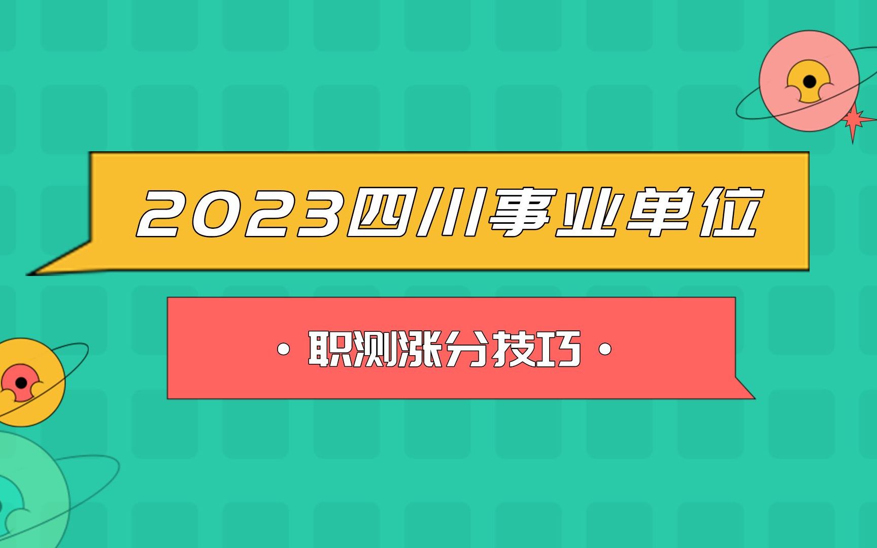 2023四川省属事业单位联考【职测】涨分技巧哔哩哔哩bilibili