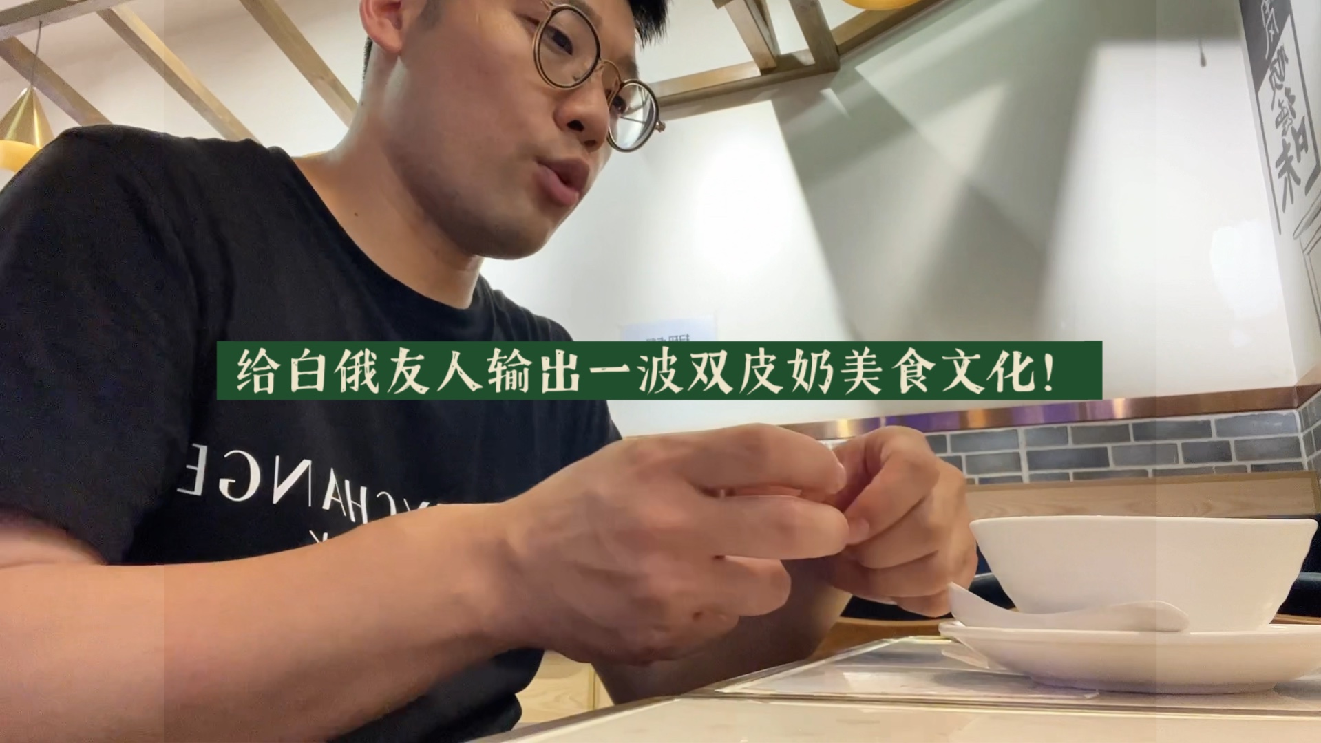 外国人吃中国美食!双皮奶!