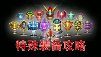 MFF特殊装备攻略|新手必看【漫威未来之战】薯片Marcos